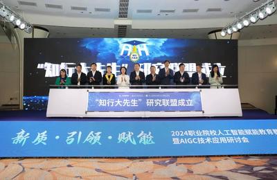 AI賦能職教新紀(jì)元 國內(nèi)首個垂直大模型“知行大先生”正式發(fā)布